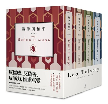 戰爭與和平（全四冊，全台唯一完整中譯）[二手書_良好]