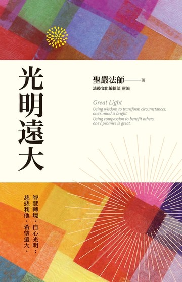 【電子書】光明遠大：智慧轉境，自心光明；慈悲利他，希望遠大。