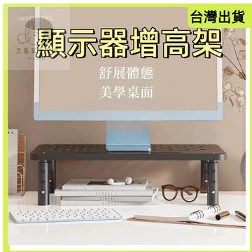 快速出貨 螢幕增高架 電腦架 螢幕架 電腦墊高架 電腦螢幕架 桌上置物架 筆電置物架 增高架 鏤空散熱 收納架 三檔調節