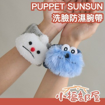 日本 PUPPET SUNSUN 洗臉防濕腕帶 洗臉小物 防濕 送禮 交換禮物 毛巾 手腕巾 日本雜貨 旅行【小福部屋】