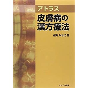 アトラス 皮膚病の漢方療法