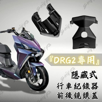 【台南新發車業】新款「DRGBT II專用」 DRG二代紀錄器支架  二代龍 行車紀錄器 前後隱藏式套件 非 komax