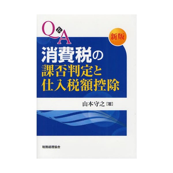 Q A消費税の課否判定と仕入税額控除