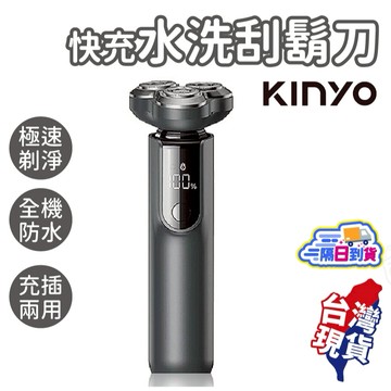 快充水洗刮鬍刀【KINYO】刮鬍刀 電鬍刀 電動刮鬍刀 剃鬚刀 男士刮鬍刀 KS-507