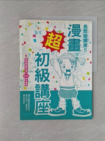 【書寶二手書T1／漫畫書_Y9Z】漫畫超初級講座_視覺設計研究所
