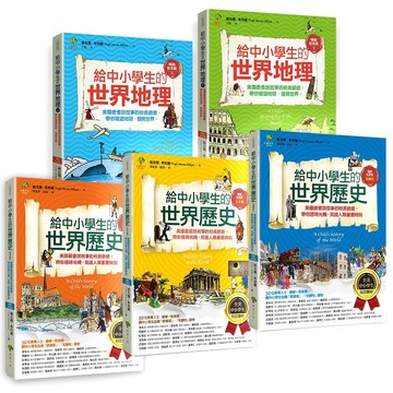給中小學生的世界地理+世界歷史【全彩插圖．暢銷紀念版】（5冊套書）