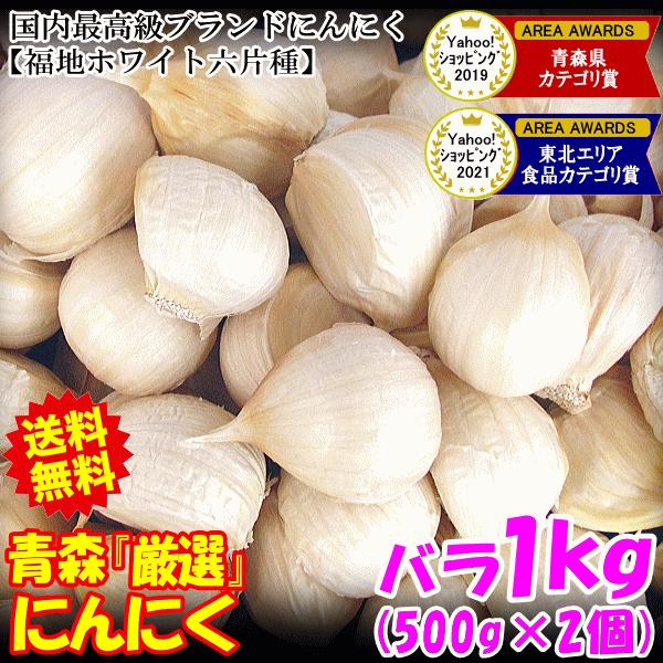 にんにく 青森 1kg バラ 皮剥け無し 正品 送料無料 青森県産にんにく 1キロ バラニンニク 1kgネット詰め