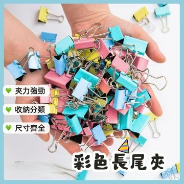 現貨 當天發貨 隔日到貨  彩色/長尾夾 書夾 燕尾夾 票據夾 文具夾  辦公用品 長尾夾 方便收納 夾子 多種規格 燕