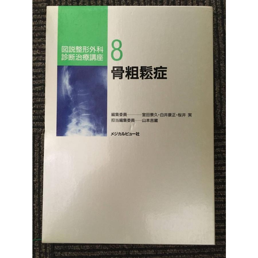 骨粗鬆症 (図説整形外科診断治療講座8)