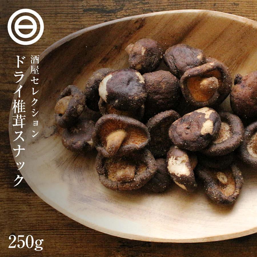 ドライ椎茸 250g 丸ごとしいたけ 椎茸スナック 椎茸 しいたけ クリスプ 丸ごと おつまみ おやつ ビール お酒に合う 宅飲み 家庭用 業務用