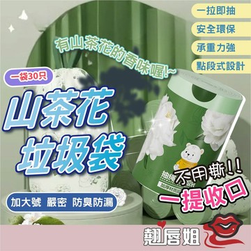挑戰最超值 山茶花垃圾袋 花香垃圾袋 香氛垃圾袋 山茶花香垃圾袋 手提式垃圾袋 抽繩式垃圾袋 抽繩手提式塑料袋