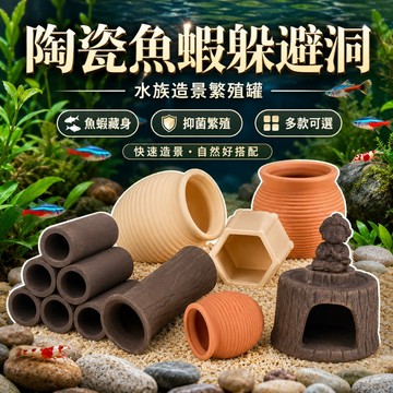 【台灣出貨】魚缸造景陶罐｜魚蝦躲避洞｜水族造景擺件｜蝦屋蝦窩｜陶罐躲避屋｜魚躲避屋｜水族擺件｜水族用品｜魚蝦躲避屋