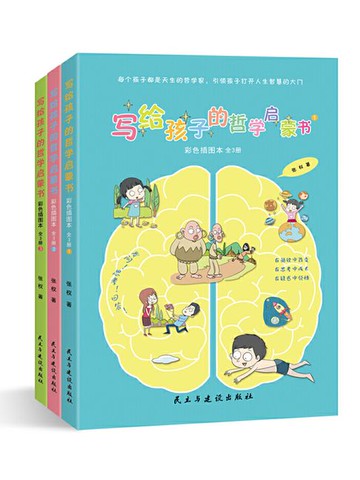 【電子書】写给孩子的哲学启蒙书（彩色插图本）（全3册）
