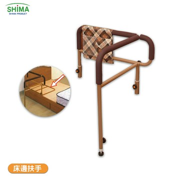 【SHIMA日本 床邊扶手】床頭扶手 床邊護欄 扶手護欄 銀髮扶手 起床輔助 起身扶手 床扶手【領券滿額再折千12/31止】