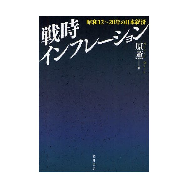 戦時インフレーション 昭和12~20年の日本経済