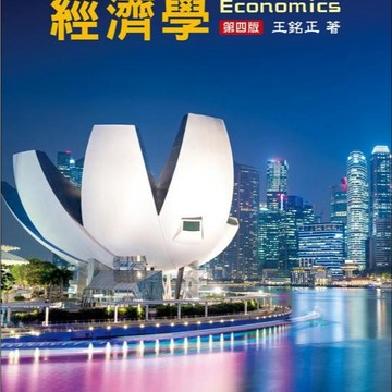 高立-建宏  經濟學, 4/e 601535 王銘正 9786269997183 <建宏書局>