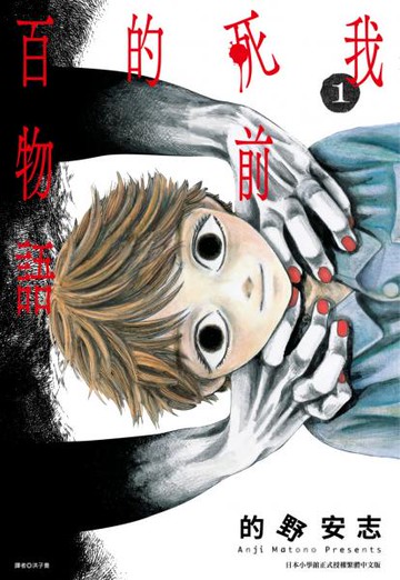 我死前的百物語(01)【城邦讀書花園】