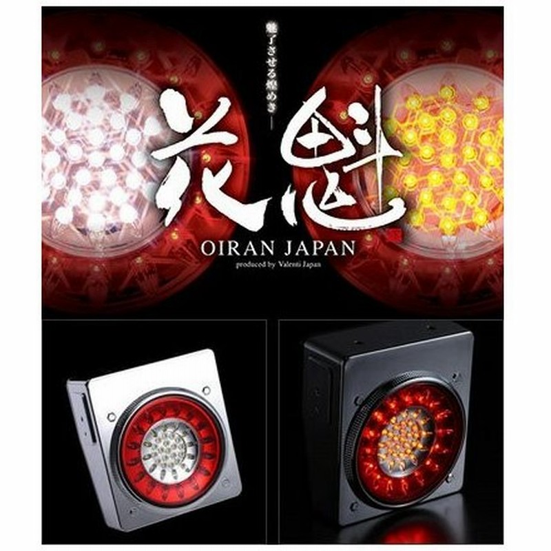 花魁japan 花魁 46ledトラックテールランプ ウィンカータイプ レッド クリア 1ユニット 片側 となります ステラファイブ ヴァレンティ 通販 Lineポイント最大0 5 Get Lineショッピング