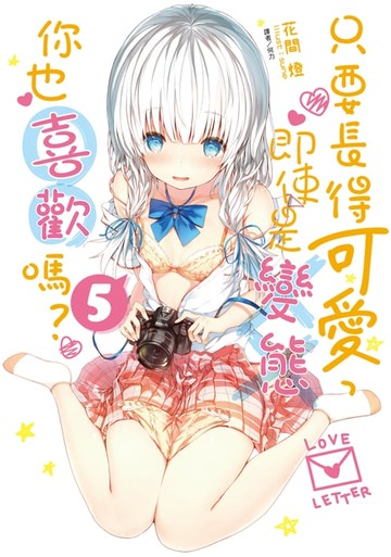 【電子書】只要長得可愛，即使是變態你也喜歡嗎？(5)