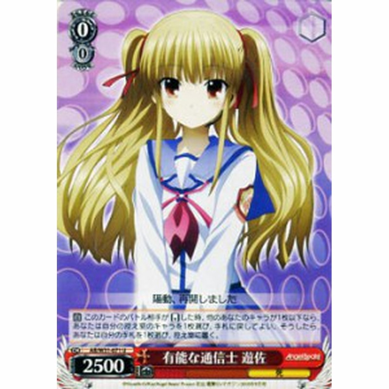 ヴァイスシュヴァルツ 有能な通信士 遊佐 Angel Beats Re Edit Abw31 071 通販 Lineポイント最大1 0 Get Lineショッピング