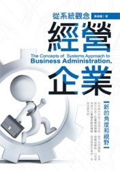 從系統觀念經營企業：新的角度和視野[二手書_良好]