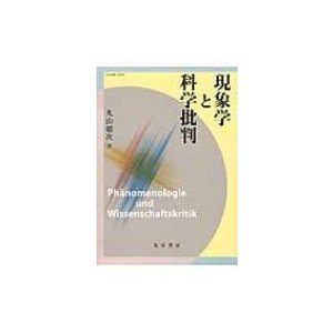 現象学と科学批判