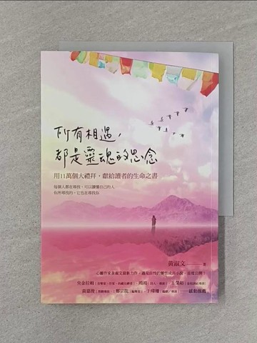【書寶二手書T1／心靈成長_RJN】所有相遇，都是靈魂的思念：用十一萬個大禮拜，獻給讀者的生命之書_黃淑文