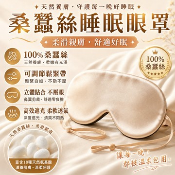 🔥台灣出貨🔥桑蠶絲睡眠眼罩 桑蠶絲遮光不壓眼 高顔值護眼罩 雙面遮光眼罩 真絲睡眠眼罩 旅行睡眠眼罩 睡眠眼罩 深睡眼罩