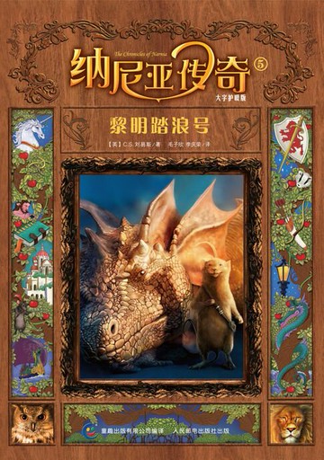 【電子書】纳尼亚传奇：黎明踏浪号