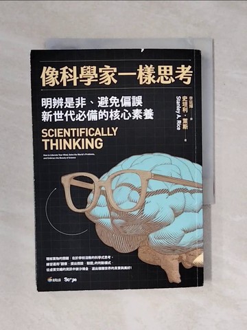 【書寶二手書T9／社會_XRX】像科學家一樣思考_史坦利．萊斯,  李延輝