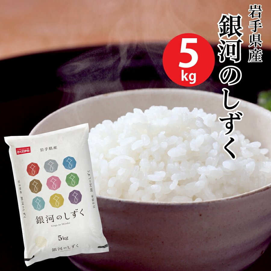 (米 5キロ 送料無料) 岩手県産銀河のしずく 5kg (おこめ コメ 白米) (代引不可)