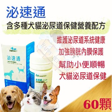 【J.VET】泌速通 寵物犬貓泌尿道保健營養品 60顆～含蔓越莓/綠茶/維生素C/蔓泌利/利尿通/泌樂適/優利威可參考