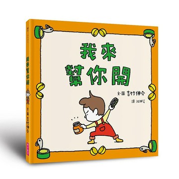 我來幫你開/吉竹伸介 eslite誠品