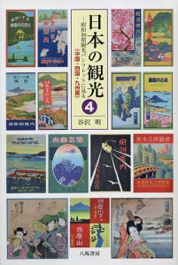 日本の観光 昭和初期観光パンフレットに見る 谷沢明