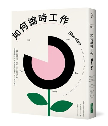 如何縮時工作︰一週上班四天，或者一天上班六小時，用更少的時間，做更多的工作[二手書_良好]
