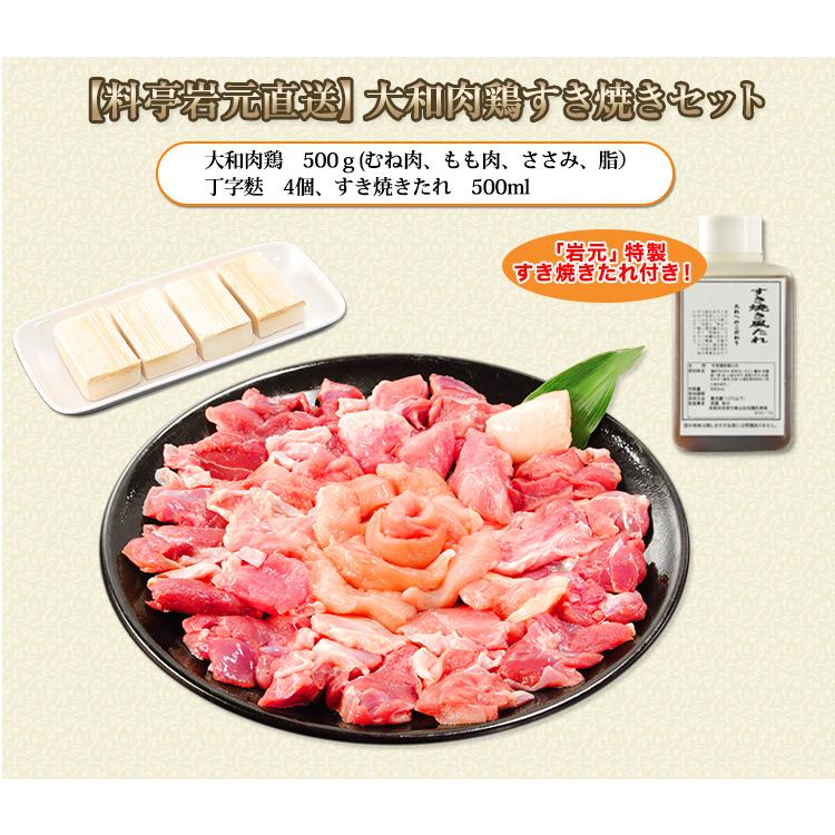 大和肉鶏すき焼きセット 約500g(特製たれ付)