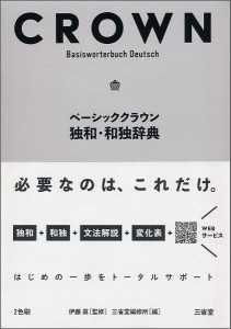 ベーシッククラウン独和・和独辞典 伊藤眞 三省堂編修所