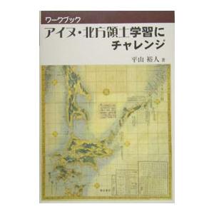 アイヌ・北方領土学習にチャレンジ／平山裕人