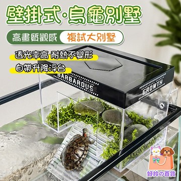 ⚡隔日到貨 安全免洗盤 掛壁式烏龜浮房 浮島龜房 曬背 烏龜曬台專用 浮台 曬背台 烏龜曬台免打孔 水龜 曬台 曬臺安全