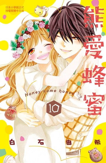 【電子書】熊愛蜂蜜 Honey come honey(10)完