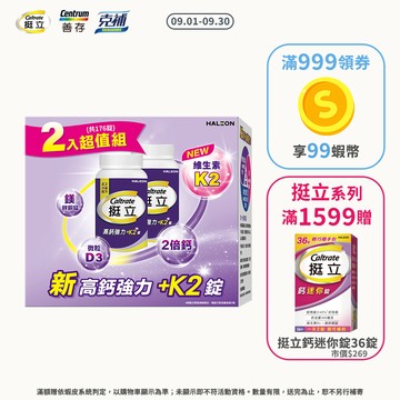 挺立 高鈣強力+維生素K2錠 176錠 每次食用1錠每日2次