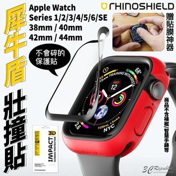 犀牛盾 耐衝擊 壯撞貼 螢幕保護貼 3D 保護貼 適用於Apple Watch 38mm 40mm 44mm 42mm