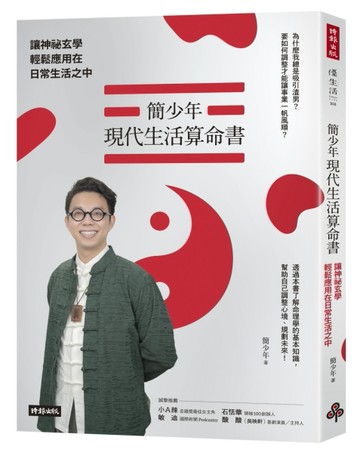 簡少年現代生活算命書：讓神祕玄學輕鬆應用在日常生活之中[二手書_近全新]