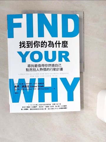 【書寶二手書T4／財經企管_ZT8】找到你的為什麼-尋找最值得你燃燒自己、點亮別人熱情的行動計畫_賽門‧西奈克, 大衛‧米德, 彼得‧道克,  韓絜光