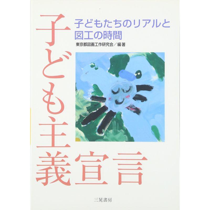 子ども主義宣言?子どもたちのリアルと図工の時間