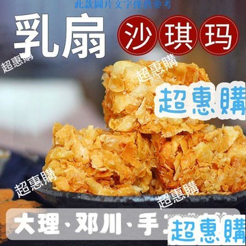 🔥超惠購📢超值促銷🔥【顯示免運】大理特產乳扇沙琪瑪鄧川油炸乳扇糕點手工乳扇休閒零食
