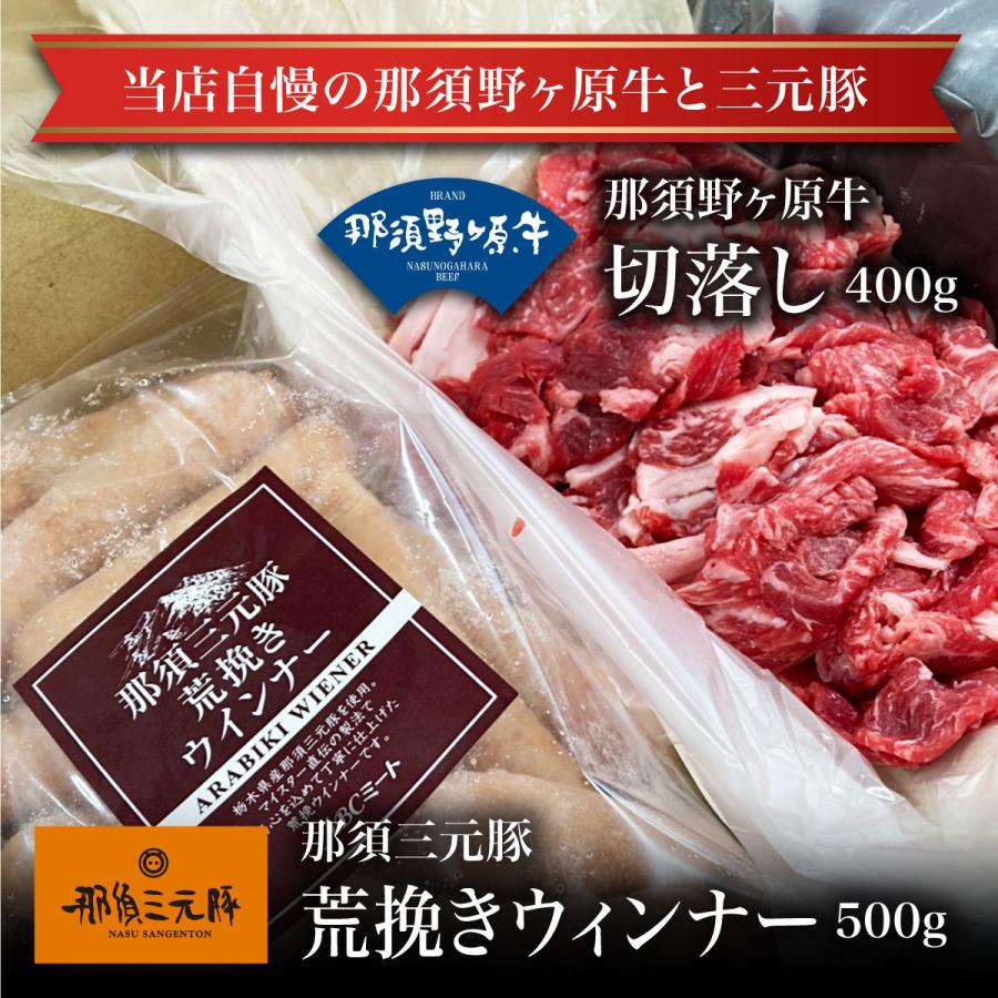 那須野ヶ原牛切り落とし400ｇ・那須三元豚のあらびきウインナー500ｇの詰合せ贈答 ギフト お 取り 寄せグルメ 父の日 母の日 お中 元 お歳暮 お祝い