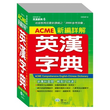 (32K)ACME新編詳解英漢字典[二手書_良好]