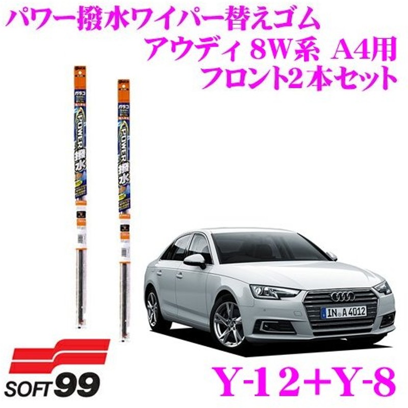 在庫あり即納 ソフト99 ガラコワイパー パワー撥水輸入車用ワイパー替えゴム アウディ 8w系 用 フロント2本セット 通販 Lineポイント最大0 5 Get Lineショッピング