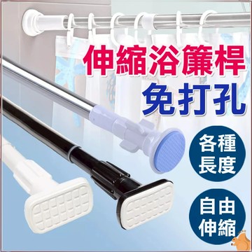 【最低價+運費低】附發票 伸縮浴簾桿 可伸縮 淋浴拉門 乾溼分離 門簾桿 窗簾桿 不鏽鋼伸縮桿 晾衣桿 曬衣桿 衣桿
